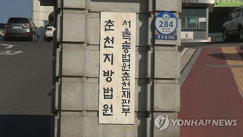 춘천지법·서울고법 춘천재판부[연합뉴스]